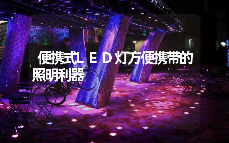 便携式LED灯方便携带的照明利器