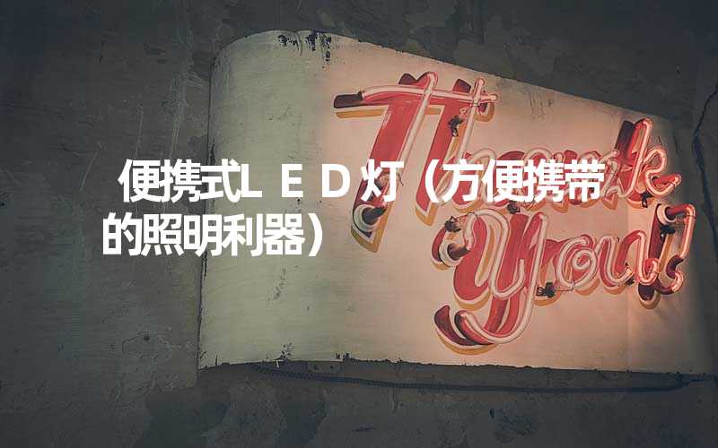 便携式LED灯（方便携带的照明利器）