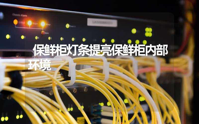 保鲜柜灯条提亮保鲜柜内部环境
