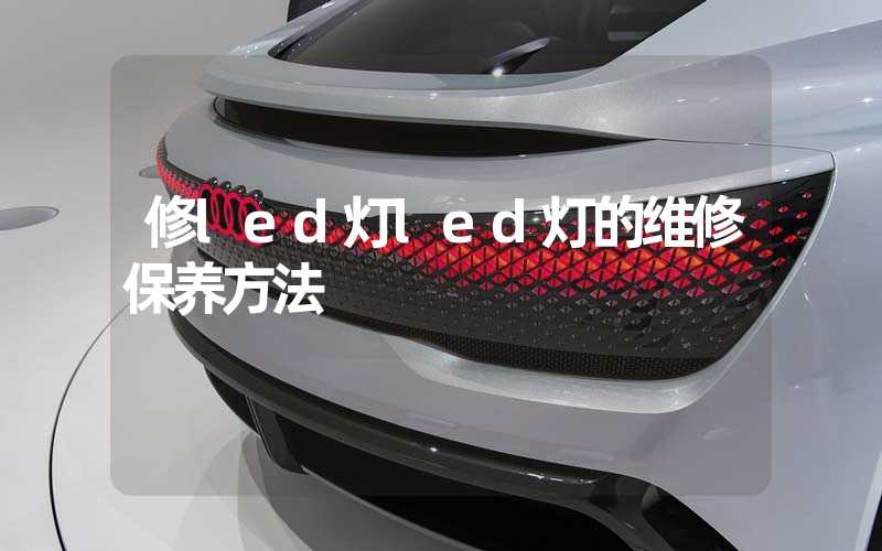 修led灯led灯的维修保养方法