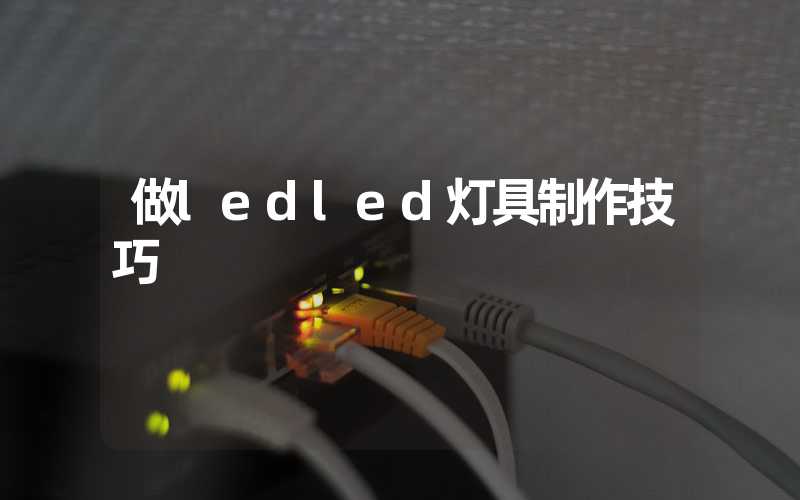 做ledled灯具制作技巧