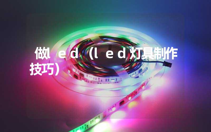 做led（led灯具制作技巧）