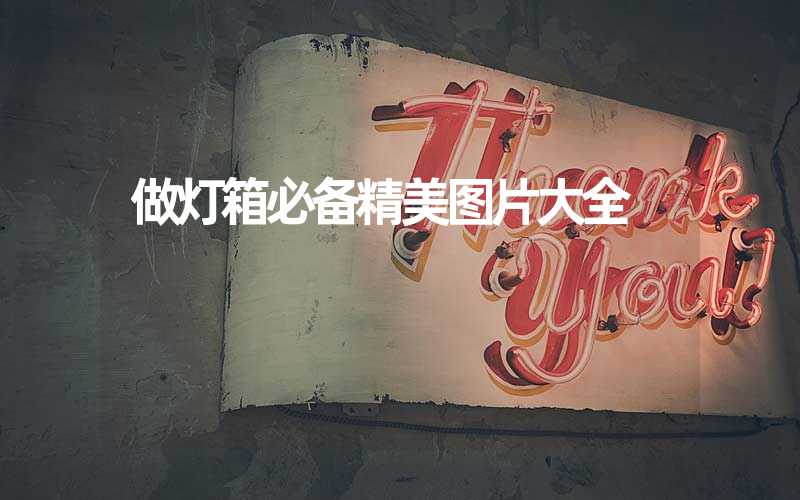 做灯箱必备精美图片大全