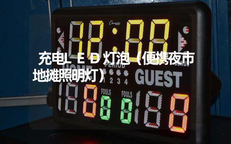 充电LED灯泡（便携夜市地摊照明灯）