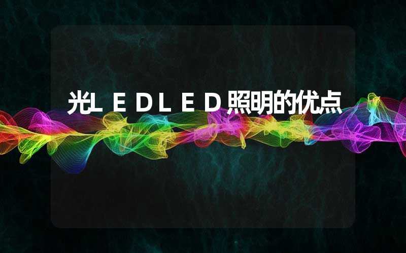 光LEDLED照明的优点