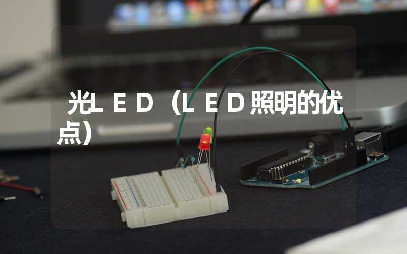 光LED（LED照明的优点）