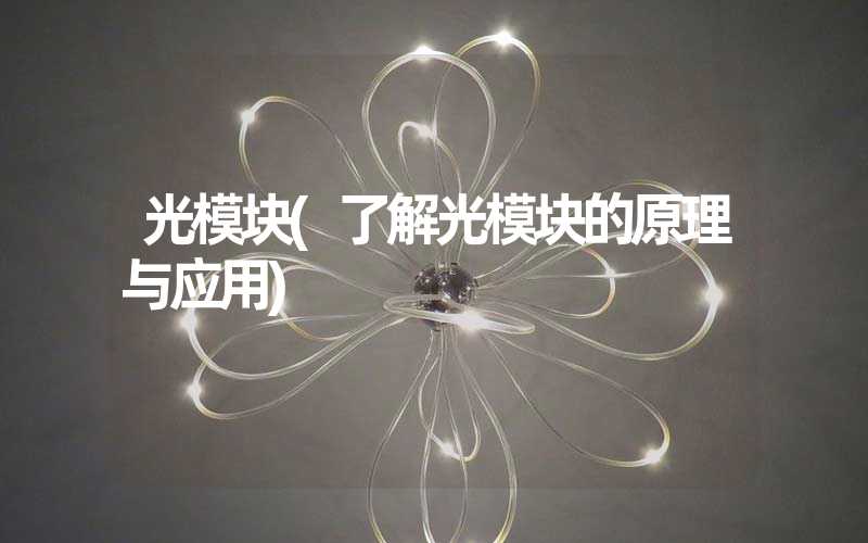 光模块(了解光模块的原理与应用)