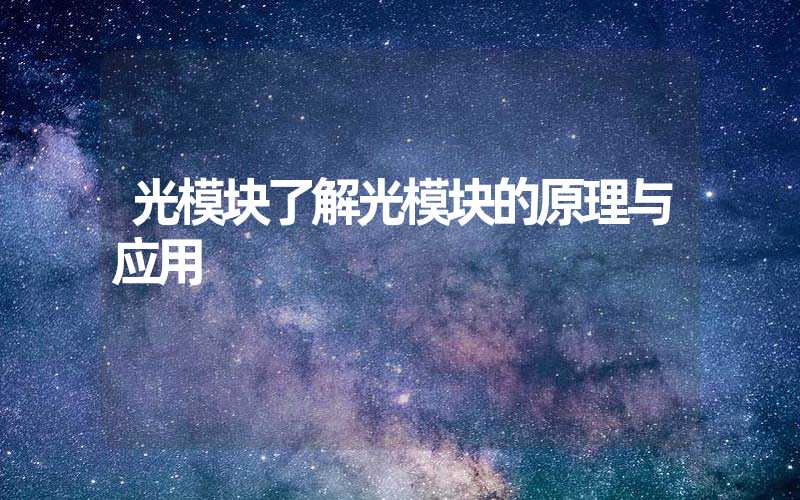 光模块了解光模块的原理与应用