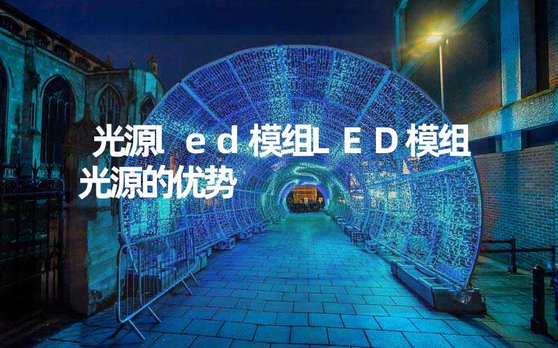 光源led模组LED模组光源的优势