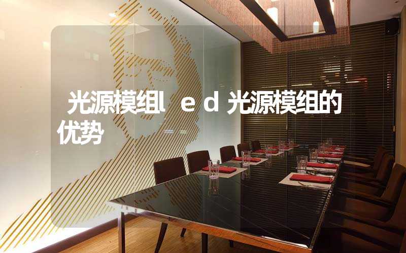 光源模组led光源模组的优势