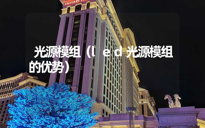 光源模组（led光源模组的优势）