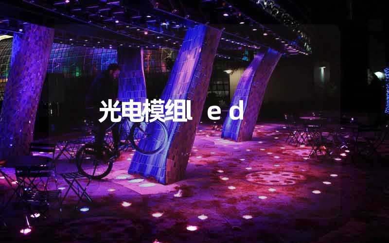 光电模组led