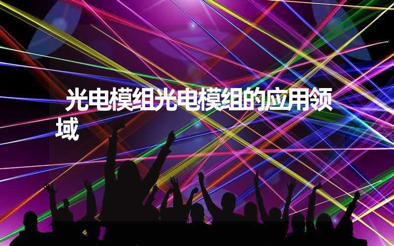 光电模组光电模组的应用领域