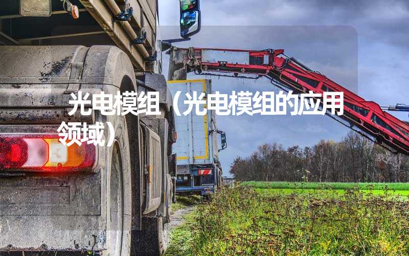 光电模组（光电模组的应用领域）