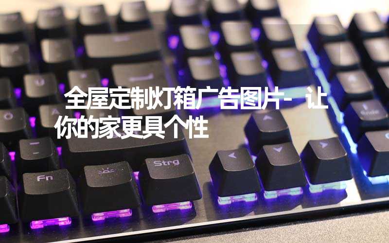 全屋定制灯箱广告图片-让你的家更具个性