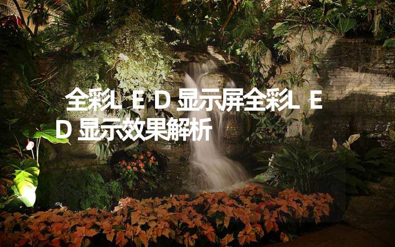 全彩LED显示屏全彩LED显示效果解析