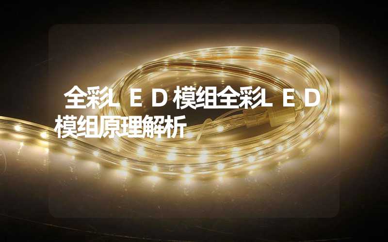 全彩LED模组全彩LED模组原理解析