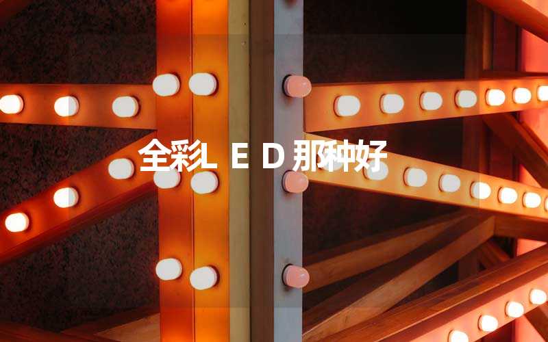 全彩LED那种好