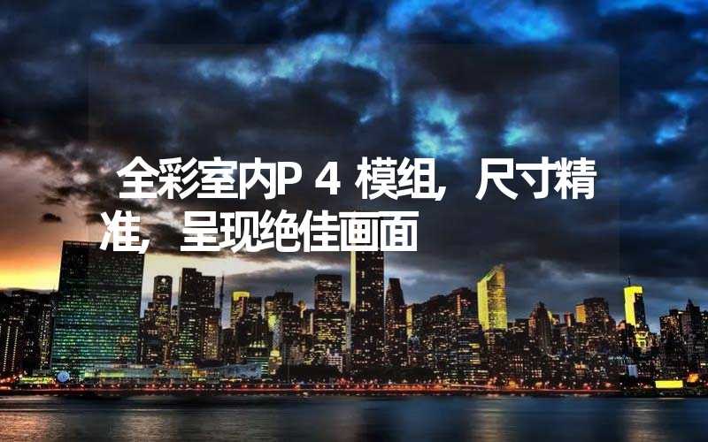 全彩室内P4模组,尺寸精准,呈现绝佳画面