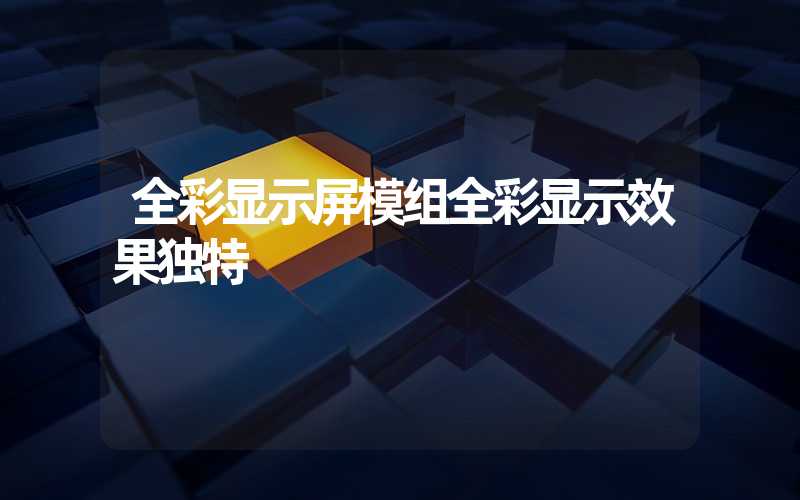 全彩显示屏模组全彩显示效果独特