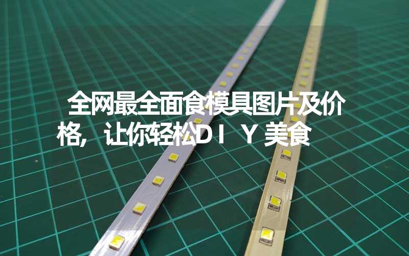 全网最全面食模具图片及价格,让你轻松DIY美食