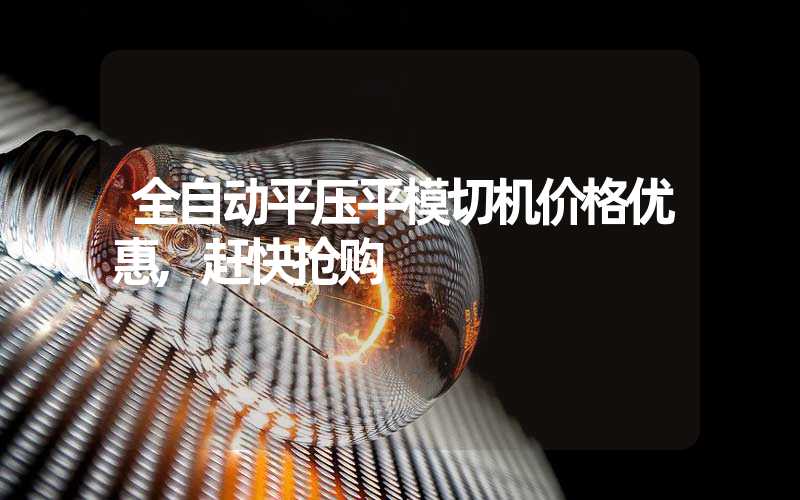 全自动平压平模切机价格优惠,赶快抢购