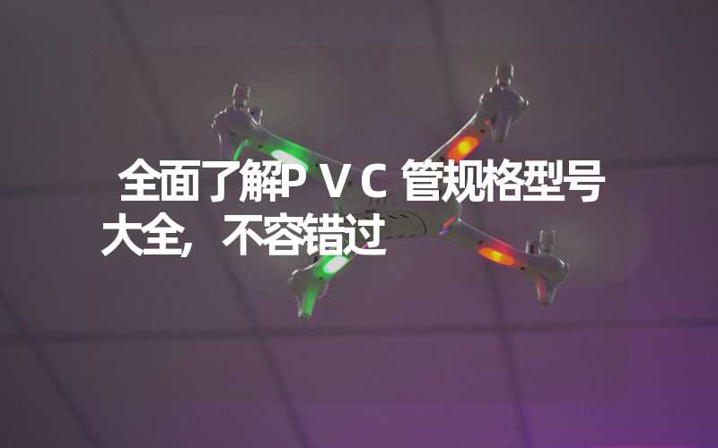 全面了解PVC管规格型号大全,不容错过