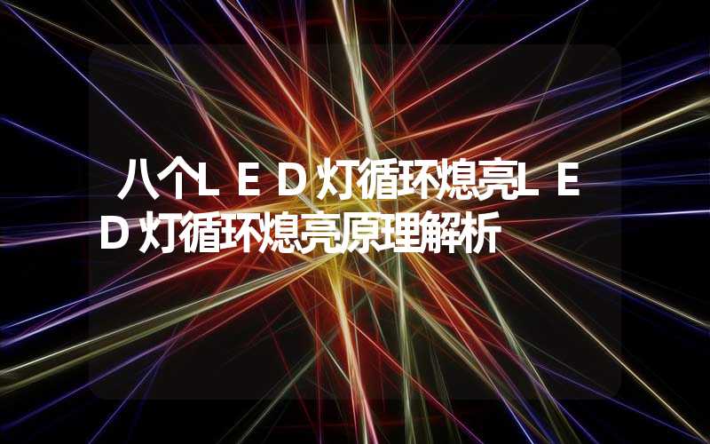 八个LED灯循环熄亮LED灯循环熄亮原理解析