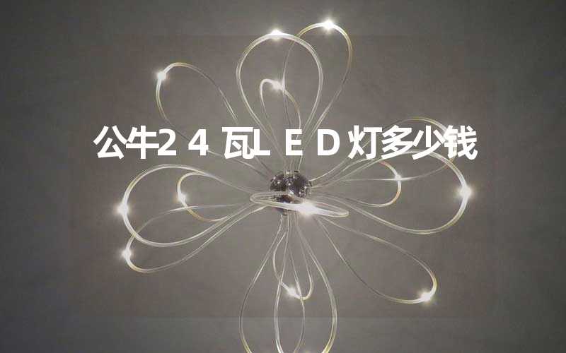 公牛24瓦LED灯多少钱