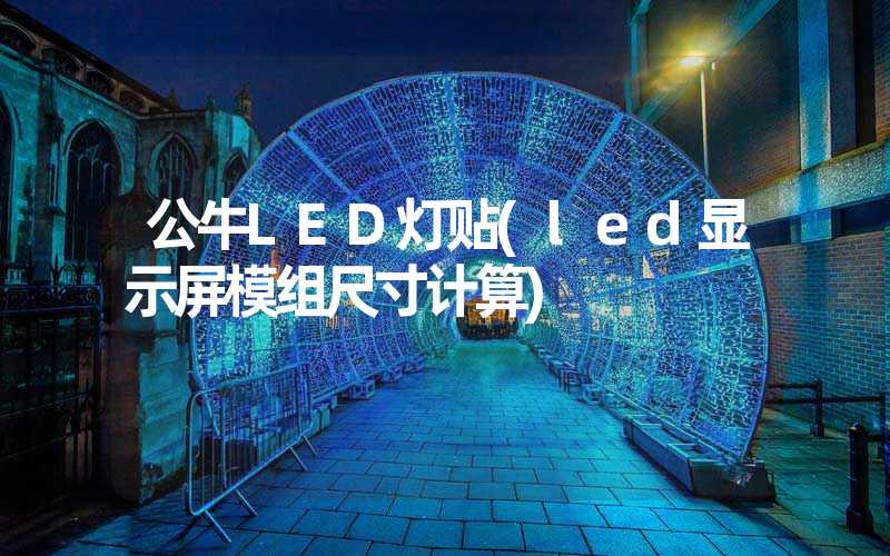 公牛LED灯贴(led显示屏模组尺寸计算)