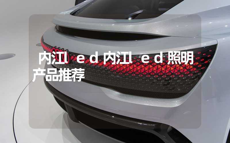 内江led内江led照明产品推荐