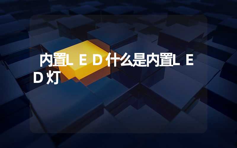 内置LED什么是内置LED灯