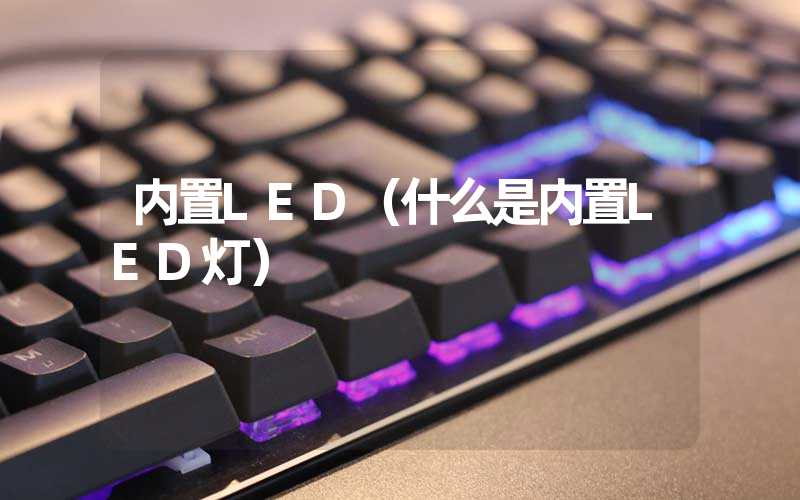 内置LED（什么是内置LED灯）