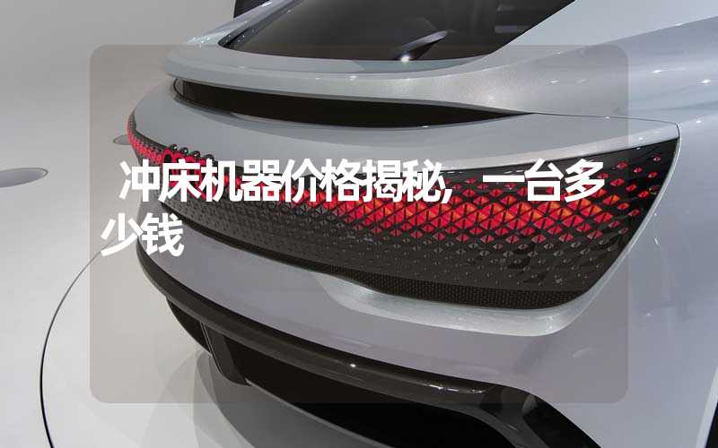冲床机器价格揭秘,一台多少钱
