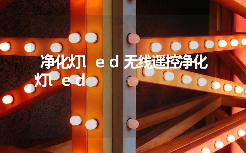 净化灯led无线遥控净化灯led