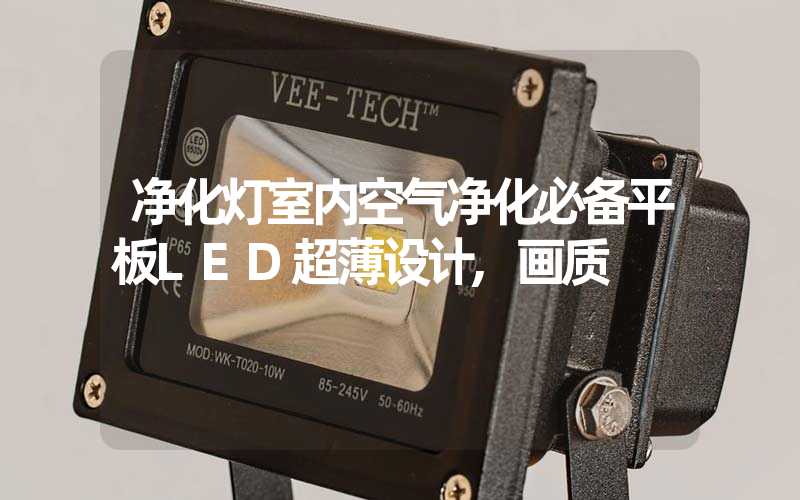 净化灯室内空气净化必备平板LED超薄设计,画质