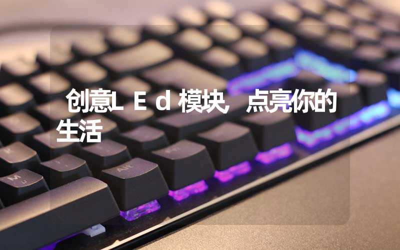 创意LEd模块,点亮你的生活
