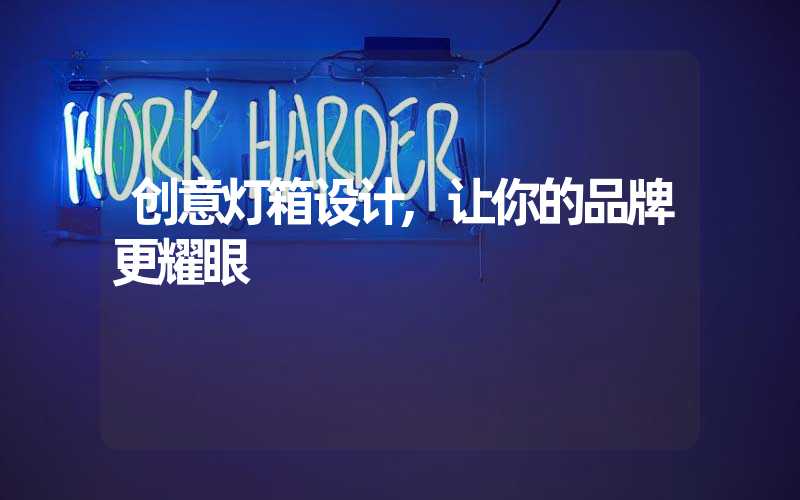 创意灯箱设计,让你的品牌更耀眼