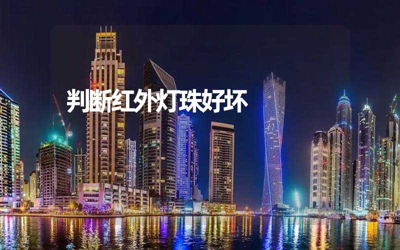 判断红外灯珠好坏