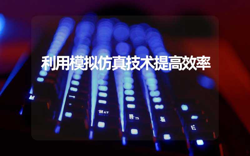 利用模拟仿真技术提高效率