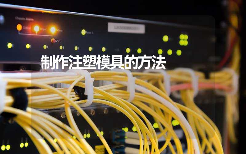 制作注塑模具的方法