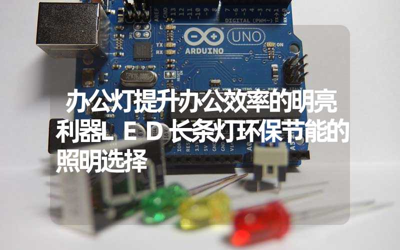 办公灯提升办公效率的明亮利器LED长条灯环保节能的照明选择