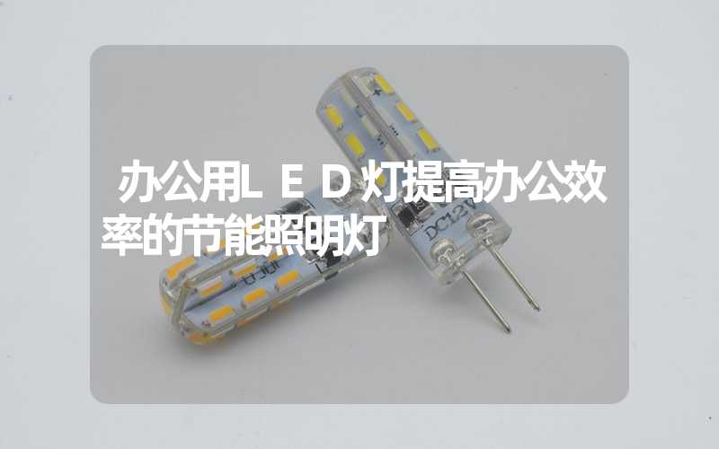 办公用LED灯提高办公效率的节能照明灯