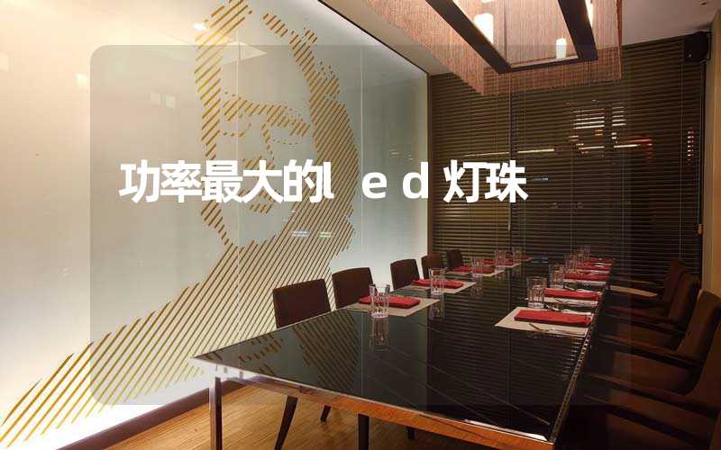 功率最大的led灯珠