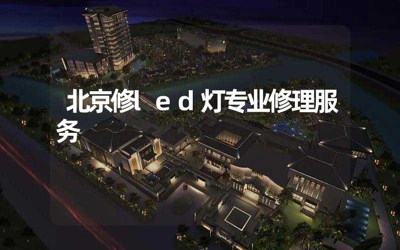 北京修led灯专业修理服务
