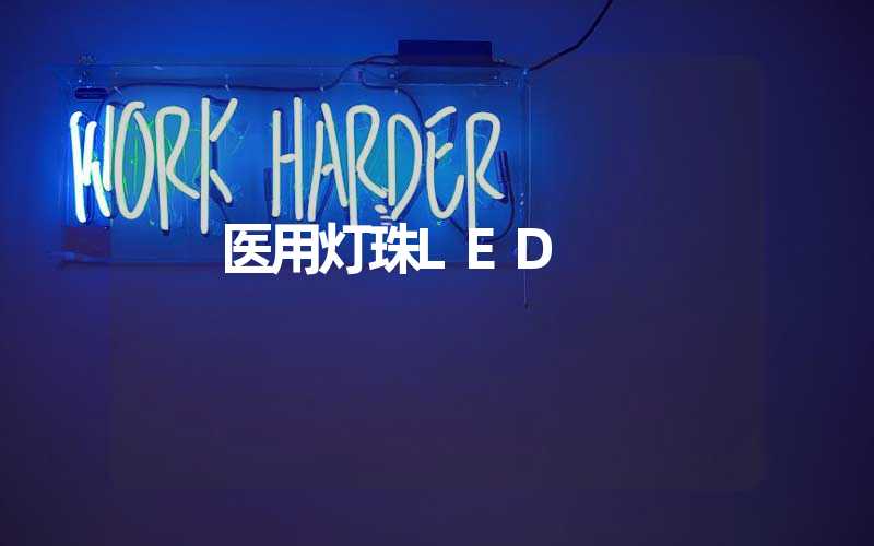 医用灯珠LED