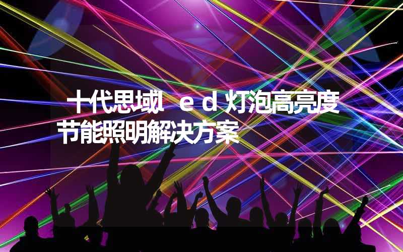 十代思域led灯泡高亮度节能照明解决方案