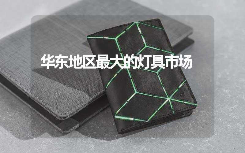 华东地区最大的灯具市场