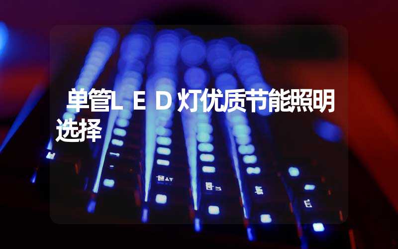 单管LED灯优质节能照明选择