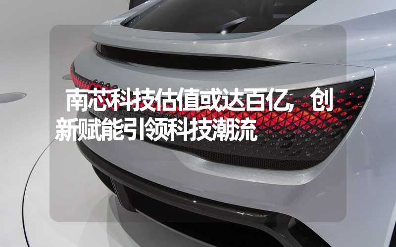 南芯科技估值或达百亿,创新赋能引领科技潮流